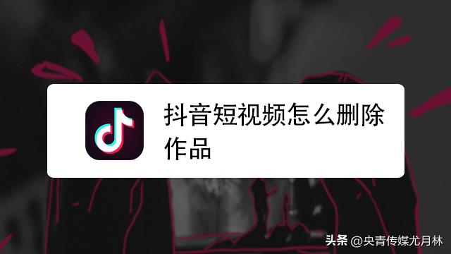 怎么删除自己发的抖音短视频(抖音作品一键全部删除)-趣考网