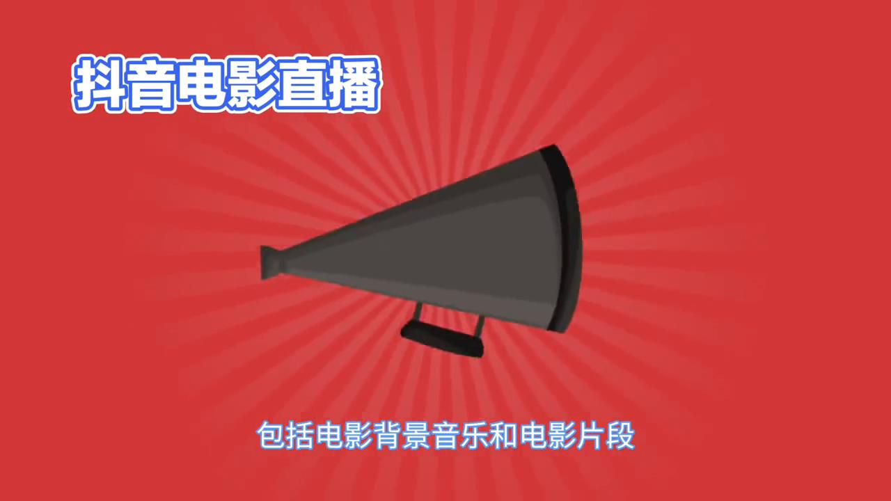 抖音怎么直播电影教程(直播影视版权授权申请步骤)-趣考网