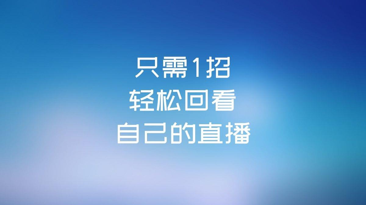 视频号直播可以回放吗怎么弄(关于视频号直播回放查看)-趣考网