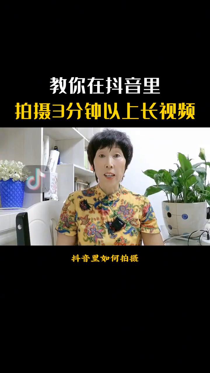 抖音上传三分钟以上视频教程(抖音超过三分钟的发布)-趣考网