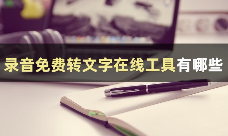 录音在线转文字工具(录音转换成文字免费)-趣考网