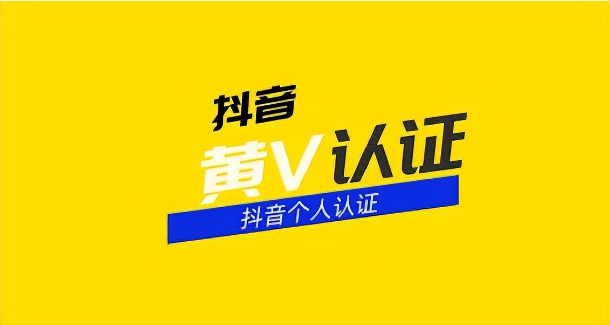 抖音黄v认证哪个最容易通过审核(黄V认证的主要内容)-趣考网