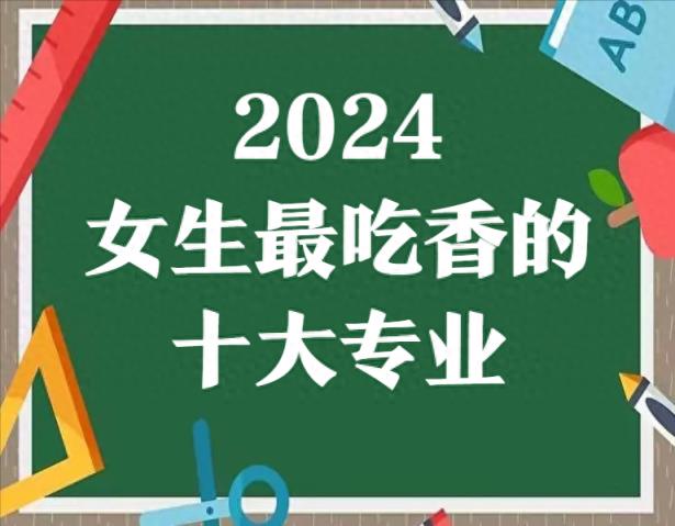 2024女生最吃香的十大专业有哪些 哪个专业前景好-趣考网