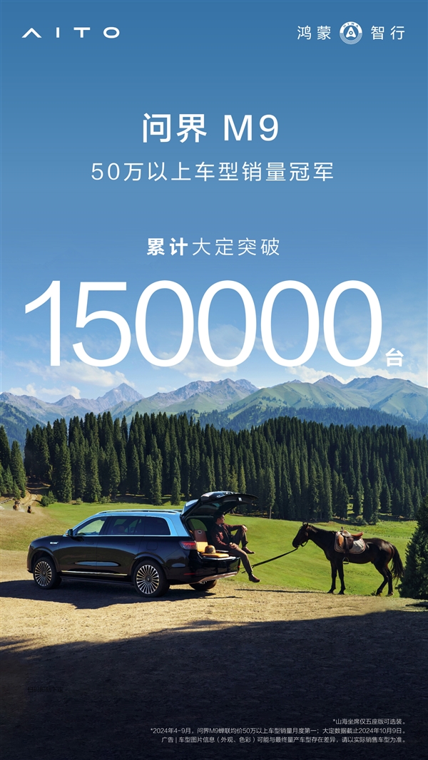 疯狂上量！问界M9大定破15万台：别说国产高端卖不好了-趣考网