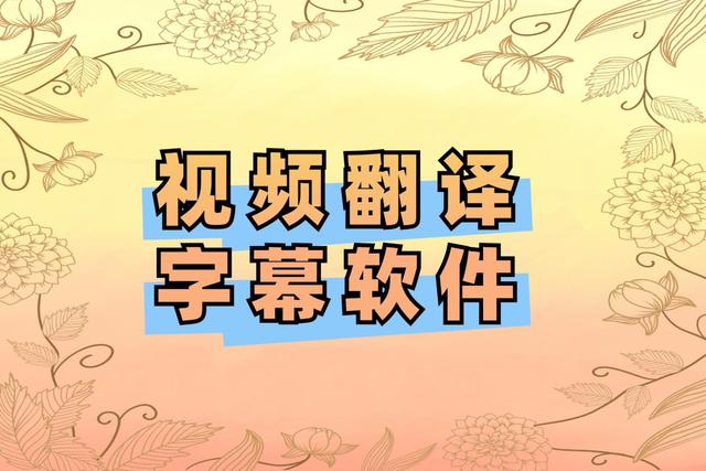 哪个视频翻译字幕软件简单易用?5个视频翻译软件让你快速上手-趣考网