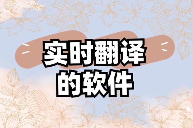 实时翻译的软件免费吗?2024年5大超火的免费实时翻译的工具分享-趣考网