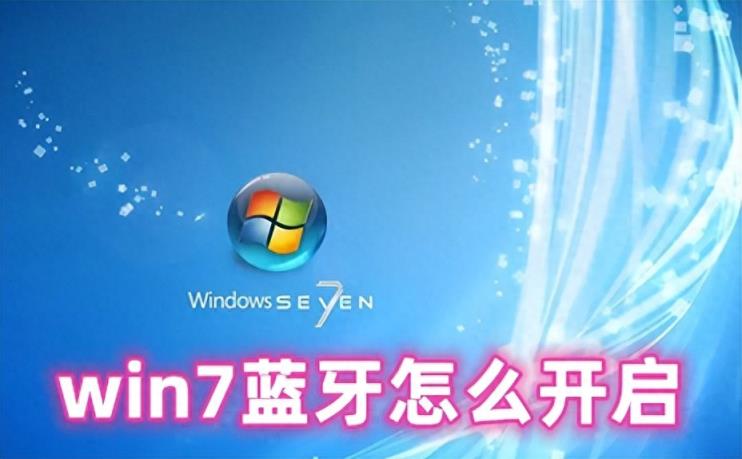 win7蓝牙怎么开启 win7蓝牙在哪里打开-趣考网