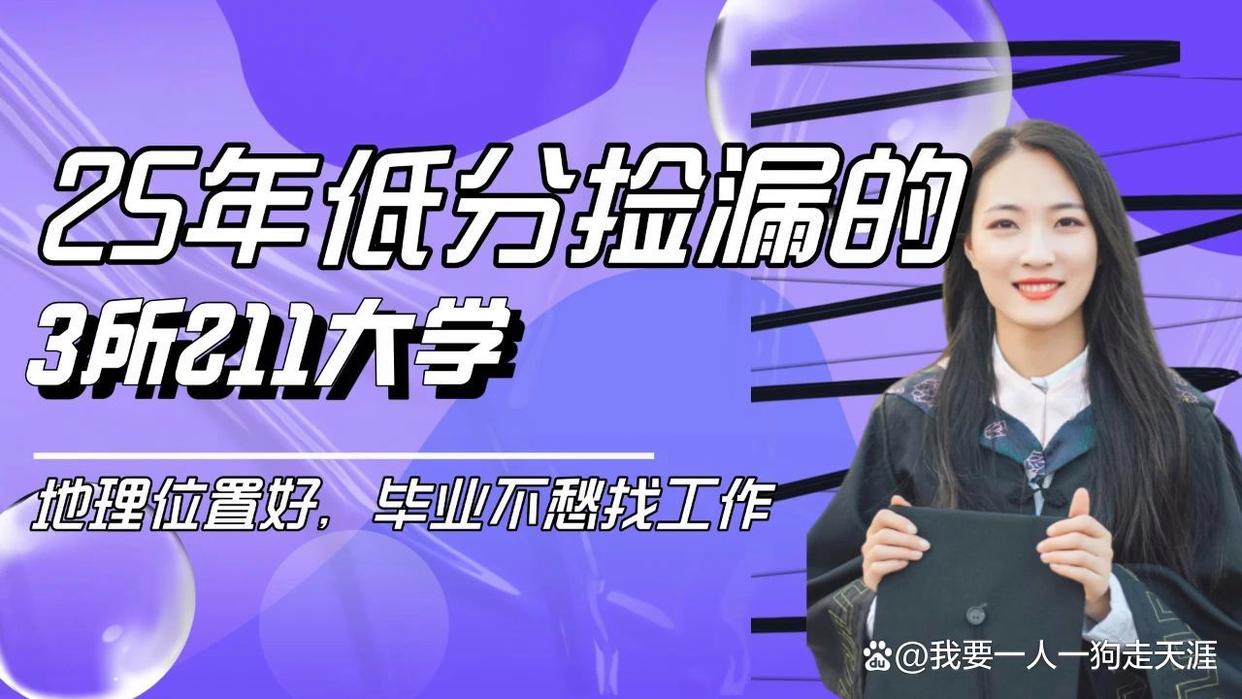 25年低分捡漏的3所211大学,地理位置好,毕业不愁找工作-趣考网