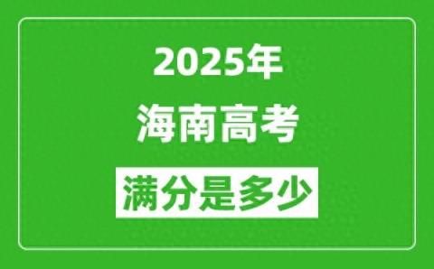 2025海南高考满分是多少 总分及各科分值-趣考网