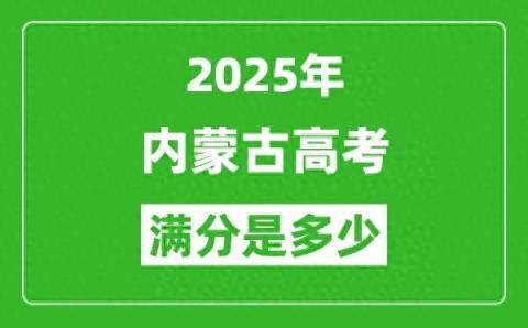 2025内蒙古高考满分是多少 总分及各科分值-趣考网