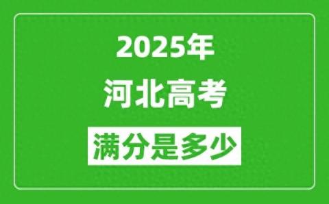 2025河北高考满分是多少 总分及各科分值-趣考网