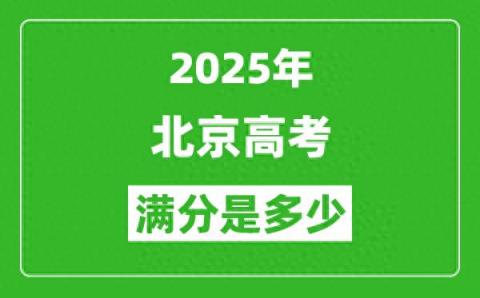 2025北京高考满分是多少 总分及各科分值-趣考网