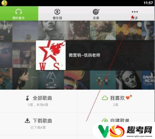 如何关掉手机qq音乐？关闭手机QQ音乐的方法-趣考网