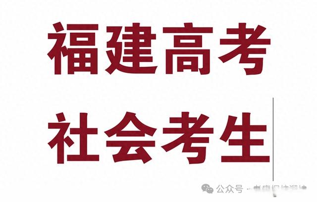 2025福建高考报名时间来啦！社会考生属于哪些?-趣考网