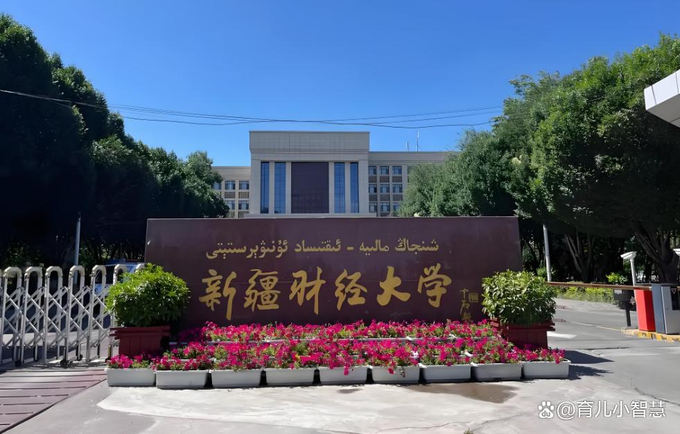 新疆财经大学属于什么档次?实力如何?值得报考吗?-趣考网