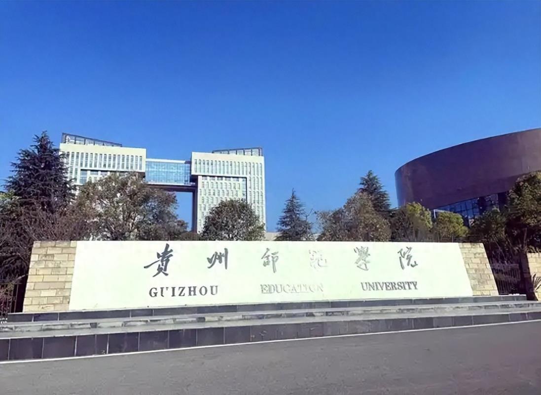 贵州公办二本大学排名及分数线（2025参考）-趣考网