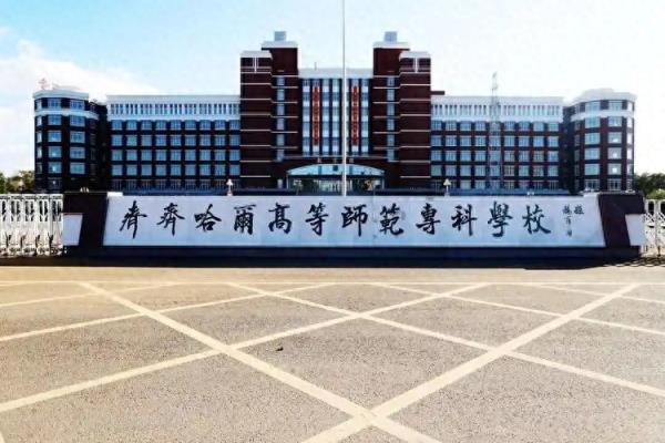 2025黑龙江公办专科学校有哪些 附所有名单一览表（32所）-趣考网