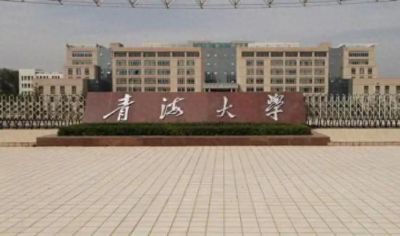 2025青海二本大学排名和录取分数线-趣考网