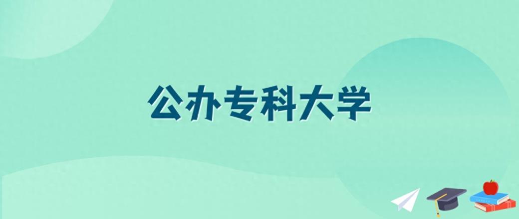 山西最值得上的公办专科大学有哪些？附2025具体名单-趣考网