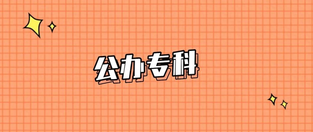 甘肃分数线最低的公办专科大学：需要160分录取（2025年参考）-趣考网