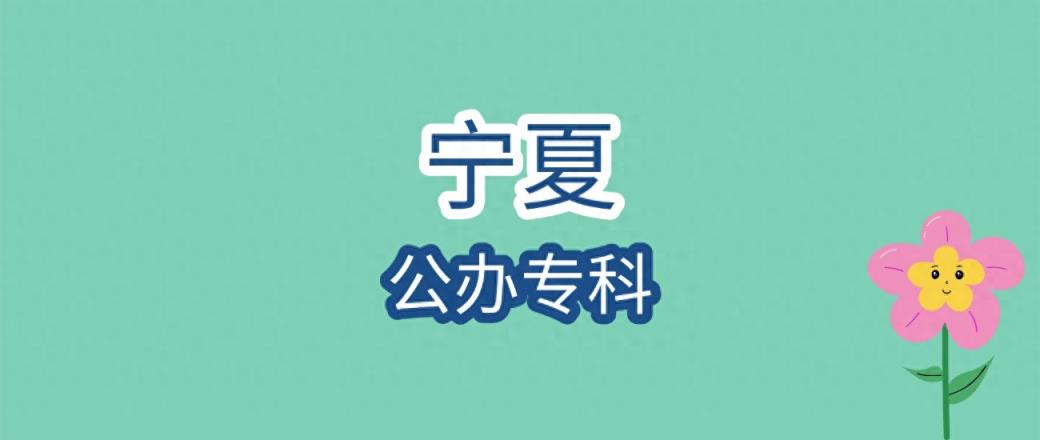 2025年宁夏公办专科大学录取分数线是多少？近三年最低是187分-趣考网