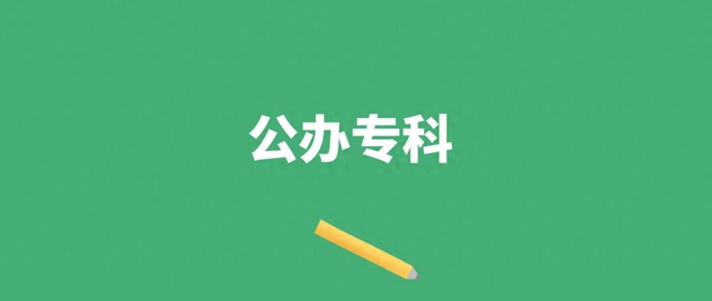宁夏公办专科大学有几所？附十五所大学2024年最低录取分数线-趣考网