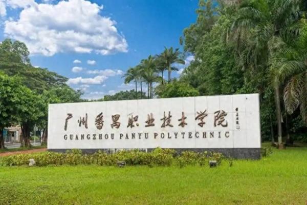 广东公办专科大学分数线一览表（2025年参考）-趣考网