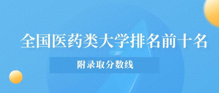 全国医药类大学排名前十名！附录取分数线（2025参考）-趣考网