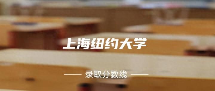 上海纽约大学是几本？附2024年录取分数线-趣考网