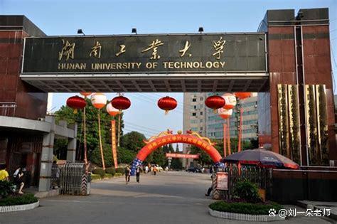 湖南工业大学与南华大学：谁才是湖南的“双一流”新星?-趣考网