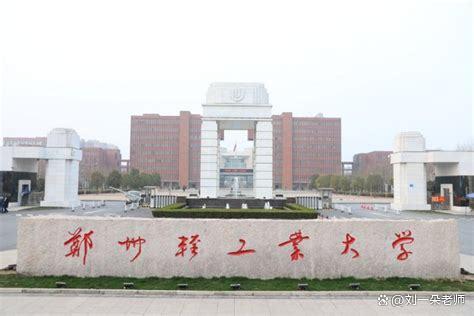 2025年河南二本公办院校全解析：高分考生的优选指南-趣考网