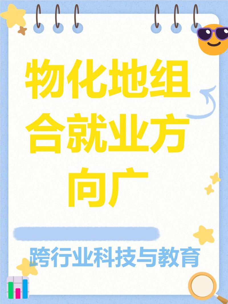 物化地最吃香的专业有哪些及物化地的就业方向与前景-趣考网