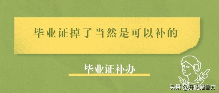 毕业证掉了当然是可以补的,毕业证明就等于原件!-趣考网