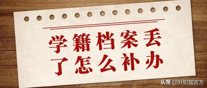 学籍档案丢了怎么补办,学籍档案补办流程来了!-趣考网