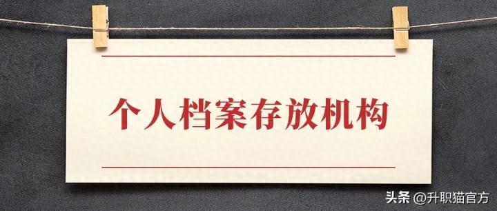 个人档案存放机构大全!-趣考网