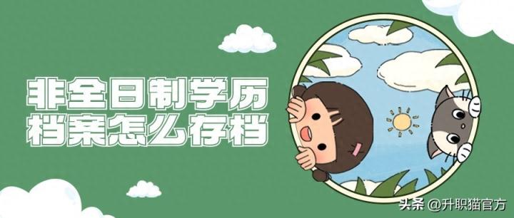 非全日制学历档案怎么存档?-趣考网