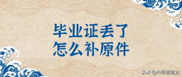 毕业证丢了怎么补原件,毕业证丢失补救流程-趣考网