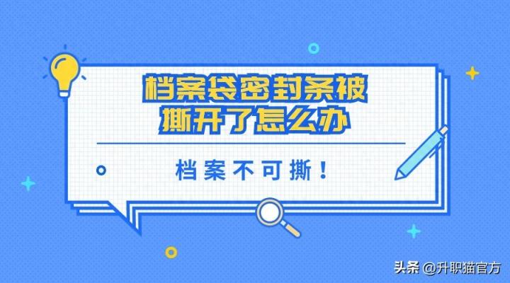 档案袋密封条被撕开了怎么办,会有影响不？-趣考网