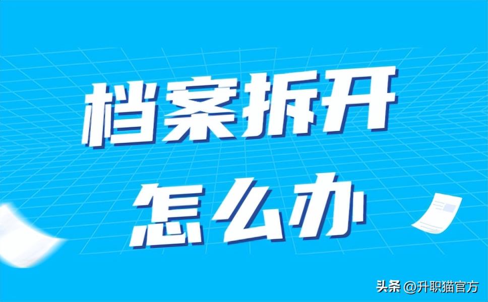 学籍档案的封条破了怎么办？怎么重新密封档案？-趣考网