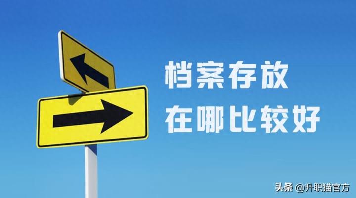 毕业后你的档案处理好了吗？非常关键，档案问题看这篇就够啦！-趣考网