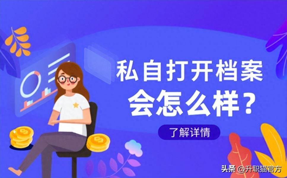 个人档案袋为什么不能拆封？档案袋拆了补救方法来了！-趣考网