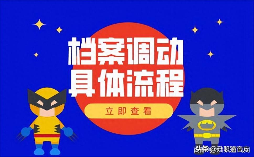 调档函是什么？调档的流程有哪些？这里说的真清楚呀！-趣考网