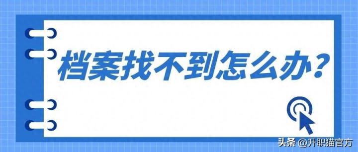 档案不知道在哪里怎么查询？这2个方法能教你快速解决难题！-趣考网