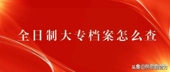 全日制大专毕业后档案在哪？这4点帮你理清档案去向-趣考网