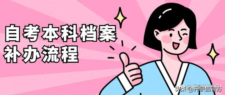 自考本科档案丢失怎么补办？按照这个方法做很简单！-趣考网
