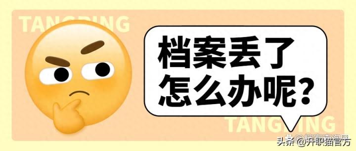 考上事业编档案丢了怎么办？别慌，赶紧补办即可！-趣考网