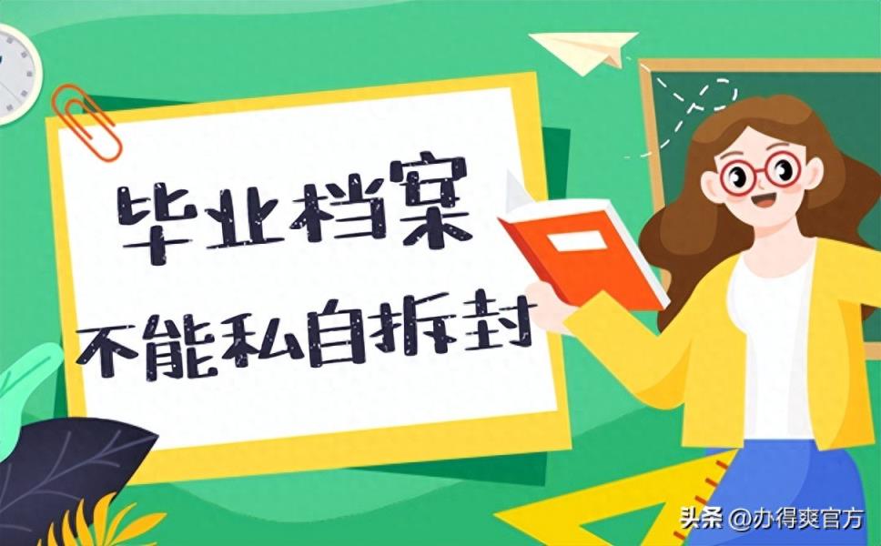 大学档案自己拆了怎么办？这3个方法能快速解决-趣考网