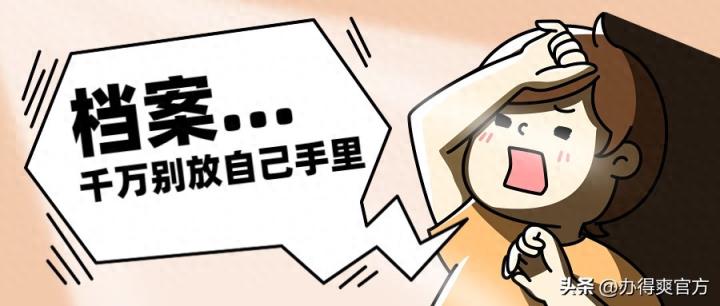 学校档案放在自己手里可以吗？万万不可！危害极大！-趣考网