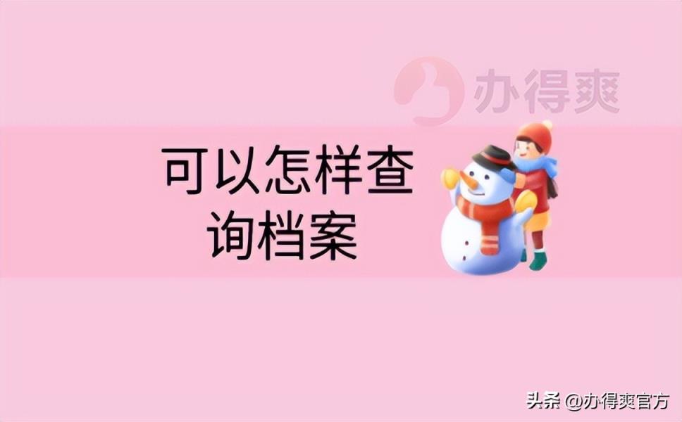 怎么查询自己档案存放地？查找档案思路如下！-趣考网
