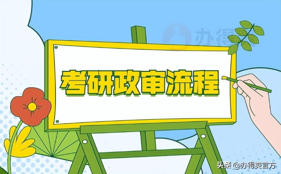 考研需要看政审吗？千万不要因为档案被淘汰-趣考网